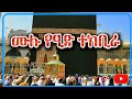ሙሉ ተክቢራ FULL TEKBIRA تكبيرة العيد QubaTube