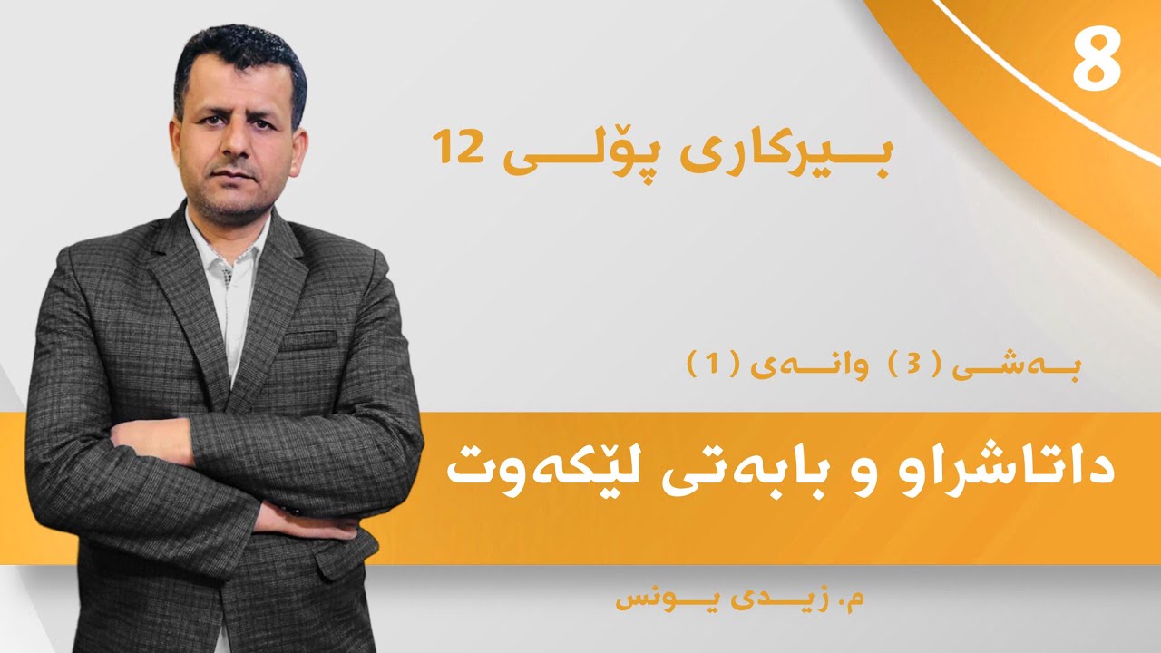 بیرکاری پۆلی 12 : بەشی 3 وانەی 1 داتاشراو بابەتی لێکەوت  مامۆستا زیدی یونس