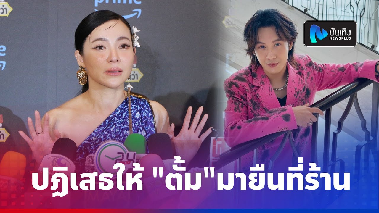 ต้นหอม ลงเงิน 7 หลัก หุ้นบาร์โฮส ขอปฏิเสธ ตั้ม วราวุธ ขอมายืน ลั่นเลือก ซี ศิวัฒน์ ประมูล