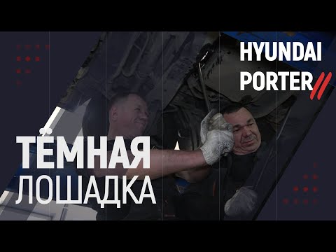 "Темная лошадка" Hyundai Porter 2/Хендай Портер 2