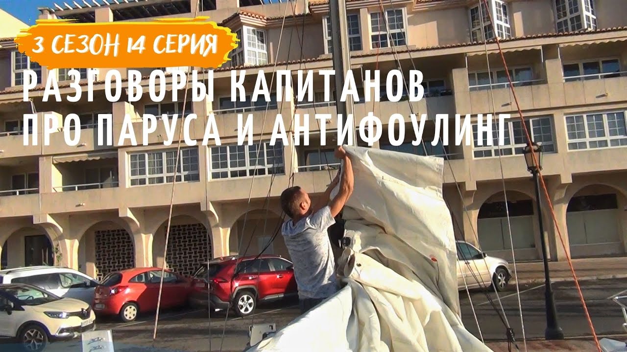 3 #14 разговоры капитанов про паруса и антифоулинг, система рифов