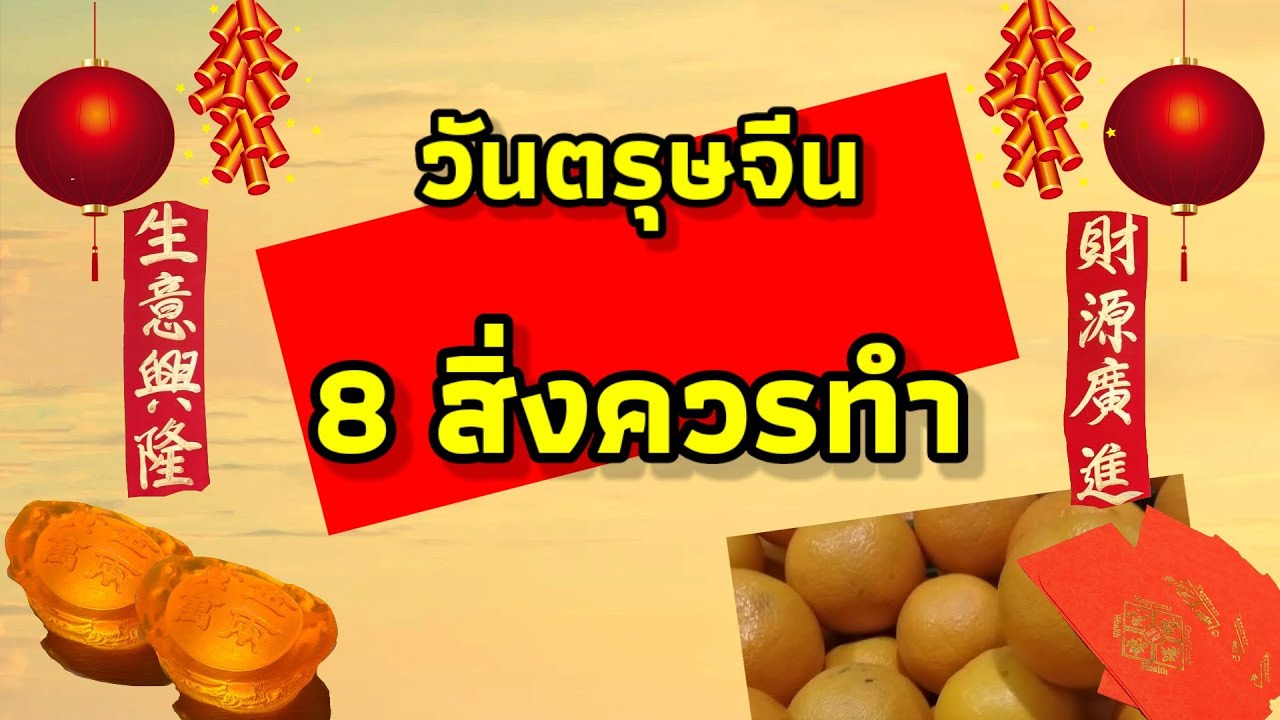 8สิ่งควรทำวันตรุษจีน,วันตรุษจีน2564