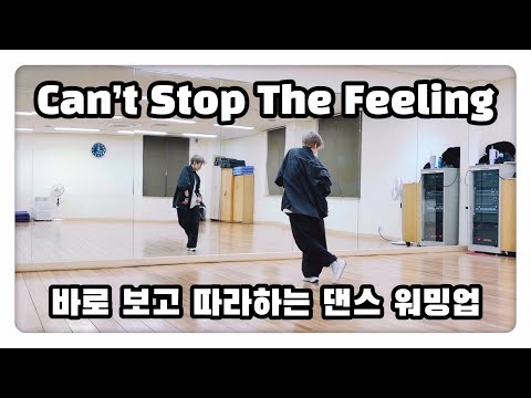Can’t Stop The Feeling - Justin Timberlake | 바로 보고 따라하는 댄스 워밍업 | Sir Glao 채널 작품 | #다이어트댄스 #에어로빅 #줌바