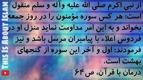 خواص سوره 'مومنون'