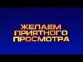 Рекламные заставки с VHS кассет