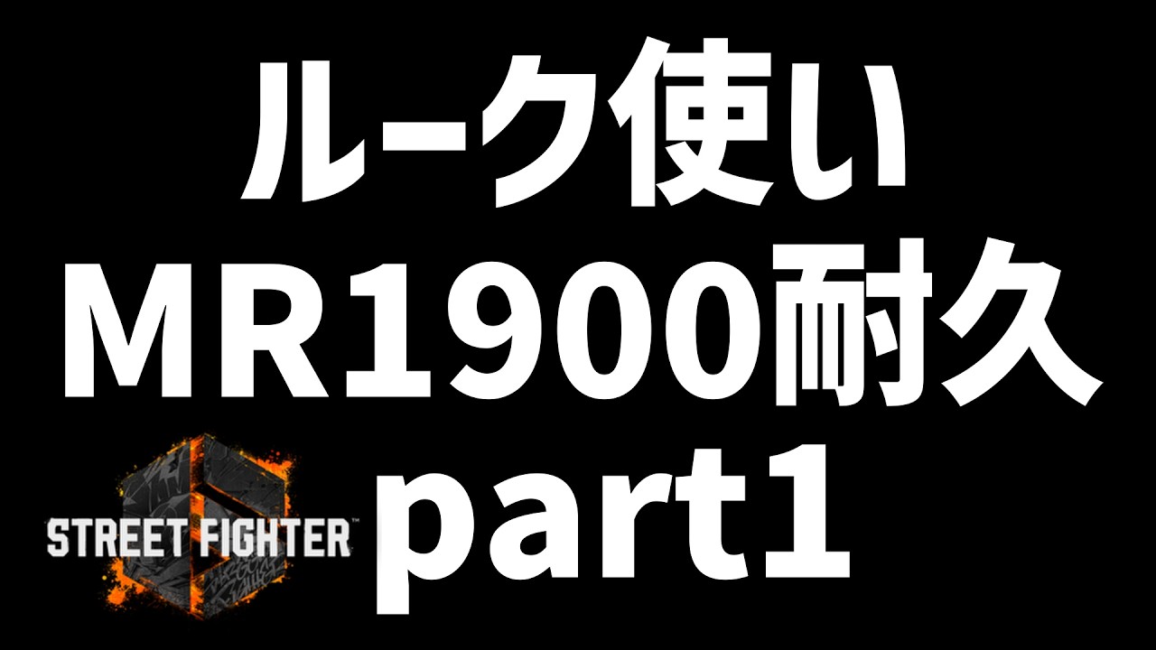 【スト６ルークランクマ】　 1900耐久 part1　#スト6 #ルーク  #ゲーム実況