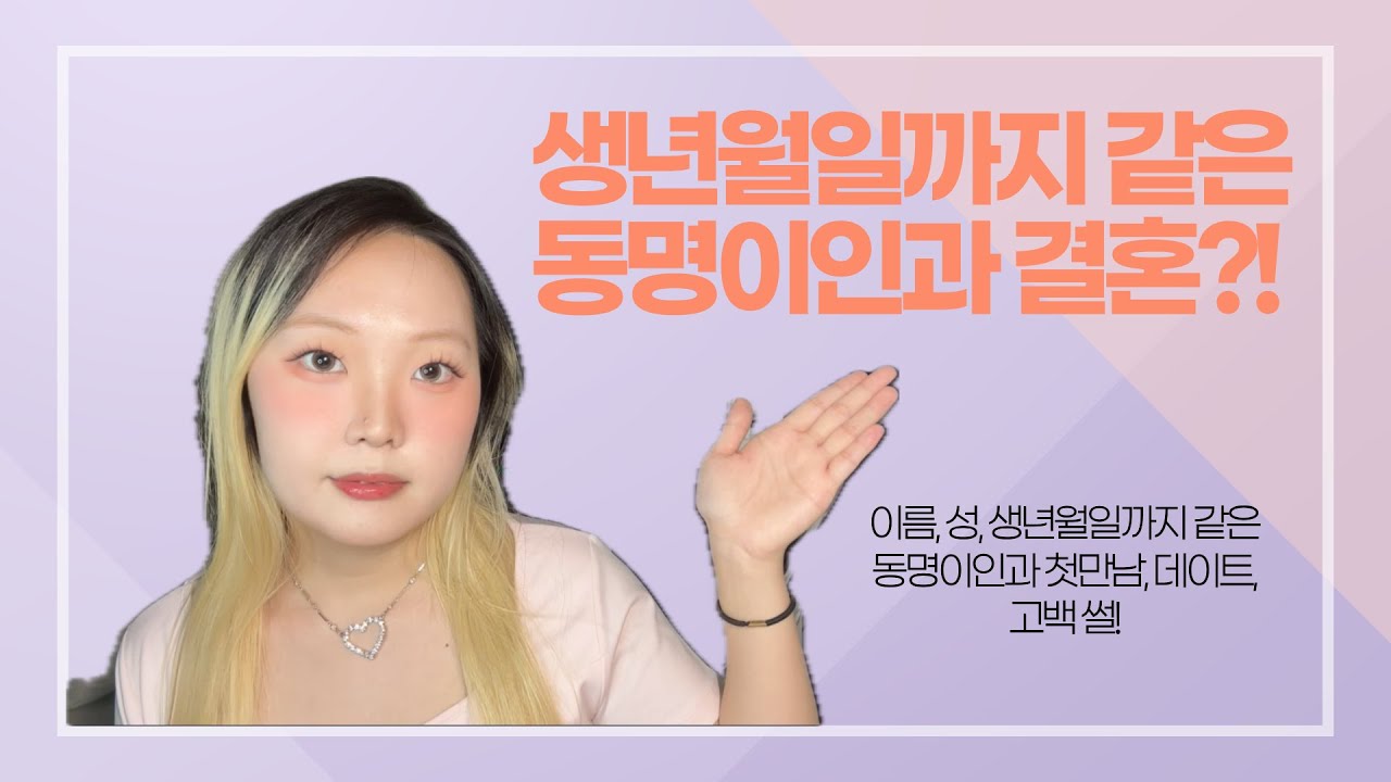 동명이인에 생년월일까지 같은 커플?!세상에 이런일이 섭외된 썰