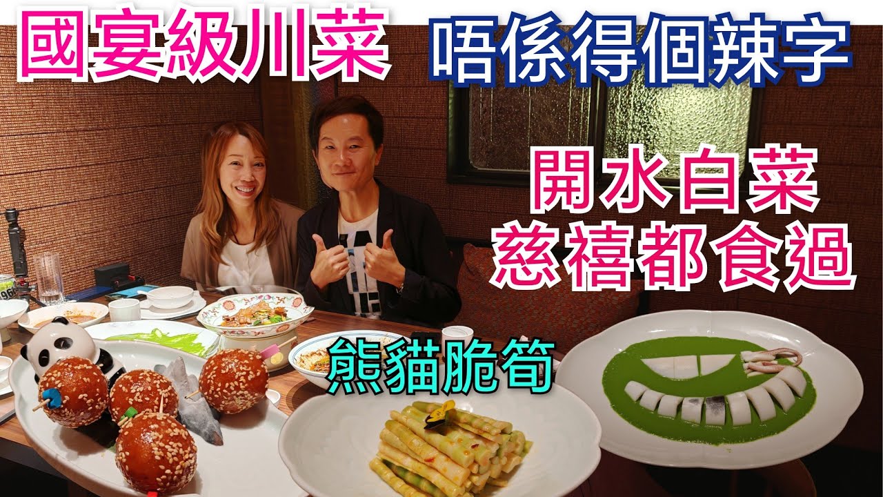 香港人來深圳吃國宴級川菜 食到嘩嘩聲 必食水煮吊龍 二刀肉是什麼 百年老字號 請客有體面 深圳美食 深圳川菜 榮川菜 福田美食 平安金融中心 荣川菜 水煮牛肉 熊貓脆筍 開水白菜 深圳包房 深圳酒樓
