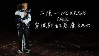 二損一 MC X Kaho/穿波鞋的惡魔 Kaho - MC張天賦《E=MC² 演唱會2026》2026 0710