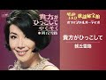朝丘雪路「貴方がひっこして」(オフィシャルオーディオ)