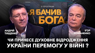 Чи принесе духовне відродження України перемогу у війні? Ігор Романенко / «Я бачив Бога»