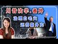 川普访华.番外:治理白毛灾,还得靠外宾