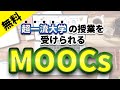 あの大学の授業が無料？！知らなきゃ損する【MOOCs】について教えます