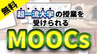 あの大学の授業が無料？！知らなきゃ損する【MOOCs】について教えます