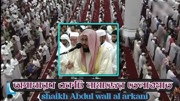 শাইখ আব্দুল ওয়ালি আল আরাকানি এর নামাজের অসাধারণ তেলাওয়াত। الشيخ عبد الولي الاركاني. سورة الحقاف