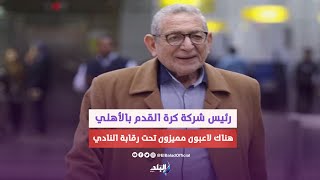 كواليس إمام عاشور وتوقيع فتوح للأهلى وقلم الشحات .. القيعي يكشف المستور