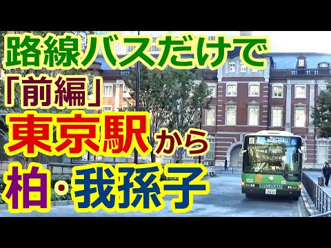 【バス旅】前編！東京駅から柏・我孫子 路線バス乗り継ぎの旅
