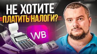 видео: Налоговая РАЗОРЯЕТ Селлеров! Как Начать “Белый” Ввоз на Wildberries картинка: Налоговая РАЗОРЯЕТ Селлеров! Как Начать “Белый” Ввоз на Wildberries