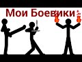 Драки || Рисуем Мультфильмы ||