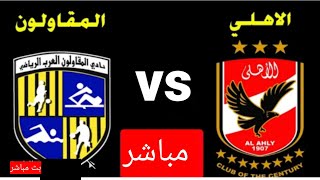 مباراة الأهلي و المقاولون العرب في الدوري المصري