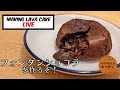 【クッキングライブ】トロトロのフォンダンショコラを作ります！Making Lava Cake (Fondant au Chocolat)