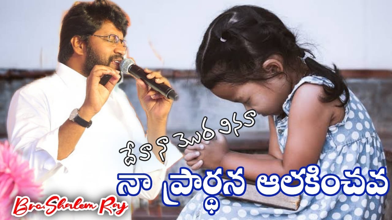 DEVA NA MOORA VINAVAWONDERFUL SONG BY SHALEM RAJU GARU