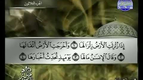 099 سورة الزلزلة كاملة الشيخ توفيق الصائغ Tawfik as Sayegh