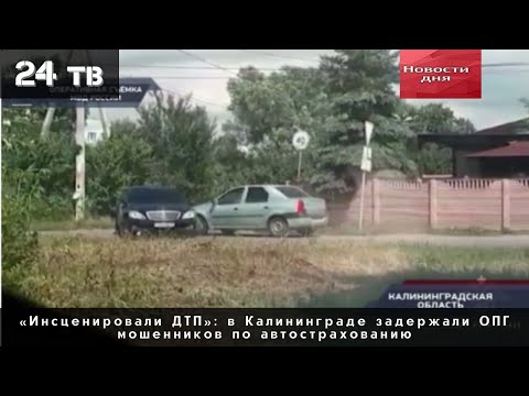 «Инсценировали ДТП»: в Калининграде задержали ОПГ мошенников по автострахованию