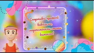 "ФІзкультура вдома" / "Спортивні професії вивчаємо, спортсменами стати бажаємо"