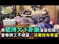 【角落的聲音】男賭博欠下鉅額淪落街頭！當舉牌工不絕望：活著就有希望 @ChinaTimes