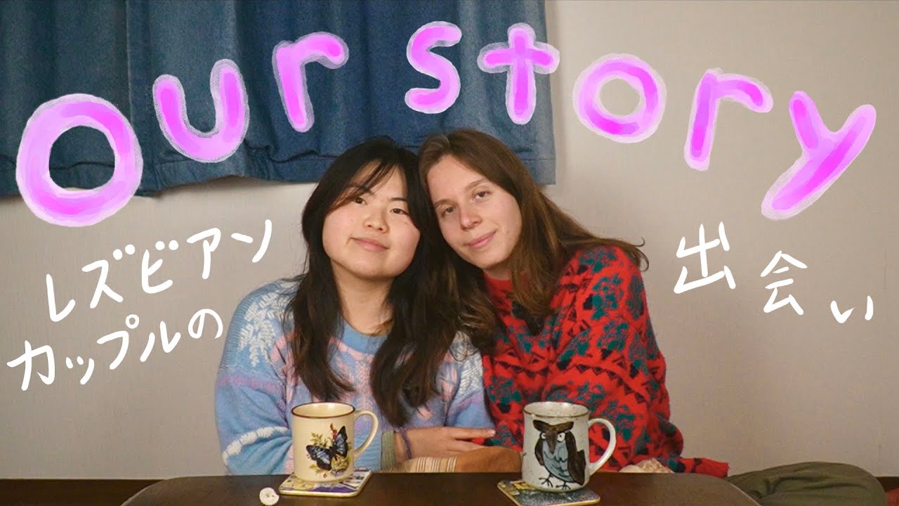 国際同性カップル：出会い、日本に住み続けたい理由