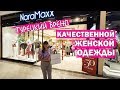 Стильная женская одежда в Анталии. Турецкий бренд NaraMax / НараМакс в Молл оф Анталия