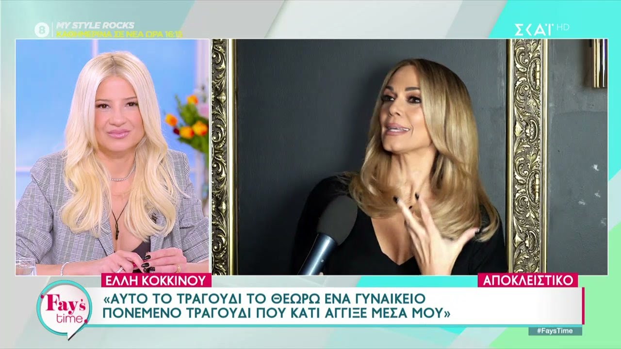 Ελλη Κοκκίνου: Έχω πέσει στα πατώματα για έναν έρωτα | Fay's Time | 19/01/2024