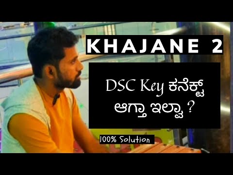 ಖಜಾನೆ 2 DSC Key ಕನೆಕ್ಟ್ ಆಗ್ತಾ ಇಲ್ವಾ | Is your DSC not connecting to KHAJANE-2 | Presented by Kiran