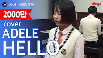 [일소라] 일반인 고등학생 - Hello (Adele) cover