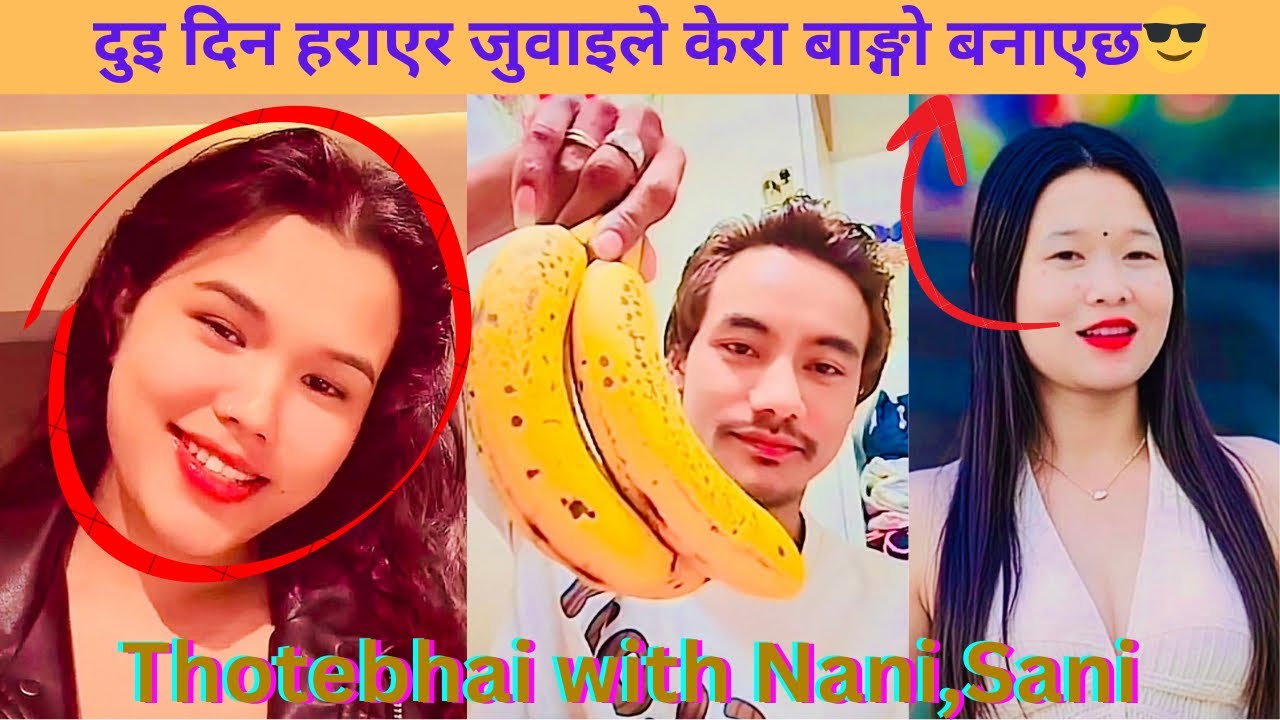 दुइ दिन हराएर जुवाइले केरा बाङ्गो बनाएर आएछ भनेपछि थोतेभाइको कडा जवाफ😎|| Thotebhai with Nani Sani ||