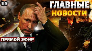 Сейчас! Черный дым окутал Москву. Дела Путина - ПЛОХИ. Война в Кремле. Позор РФ | Новости 24/7 LIVE