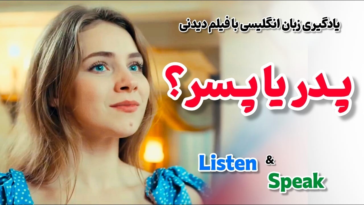 با این روش، مکالمه برات آب خوردنه ! 🍹 یادگیری انگلیسی با فیلم