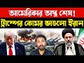 ব্যাকফুটে সুপারপাওয়ার | US Military Pentagon Weapons Shortage | Strait of Hormuz | Bangla News