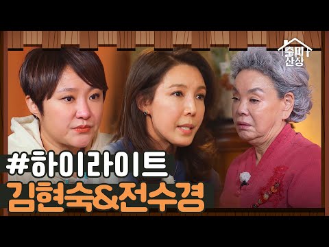 [#하이라이트] 새로운 사랑과 새 출발 김현숙&amp;amp;전수경 I 수미산장 I SKY I 매주 목요일 밤 10시 40분
