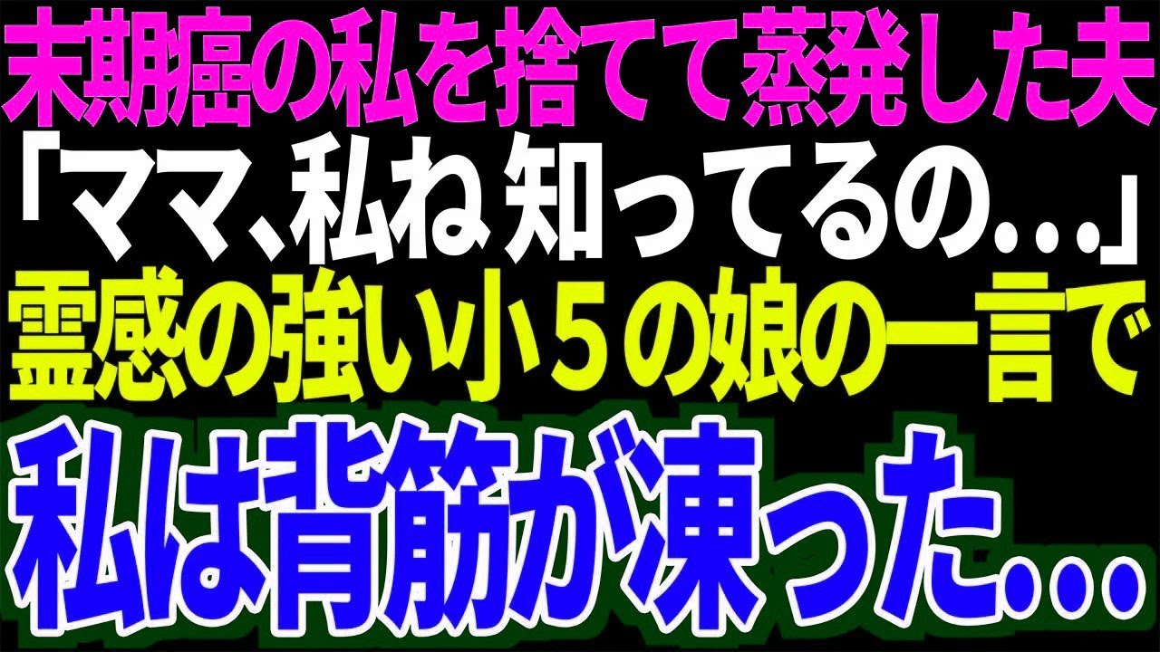 【スカッと】末期癌の私を捨てて蒸発した夫「ママ、私ね知ってるの・・・」霊感の強い小５の娘の一言に私は背筋が凍った・・