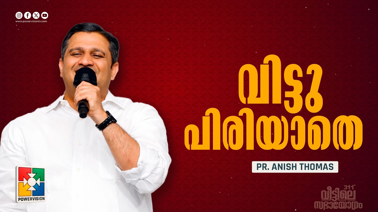 വിട്ടു പിരിയാതെ | Pr. Anish Thomas | 311-ാം മത് വീട്ടിലെ സഭായോഗം | Powervision TV
