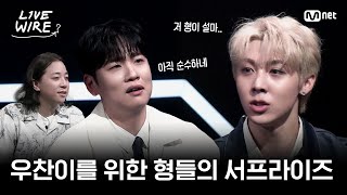 Download Lagu 🔗8년 만의 서프라이즈를 위한 형들의 노력ㅣ#라이브와이어 6화 | Mnet 250725 방송 MP3 Download Lagu 🔗8년 만의 서프라이즈를 위한 형들의 노력ㅣ#라이브와이어 6화 | Mnet 250725 방송 MP3