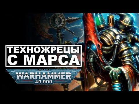 Видео: История Warhammer 40k: Адептус Механикус | Часть 1