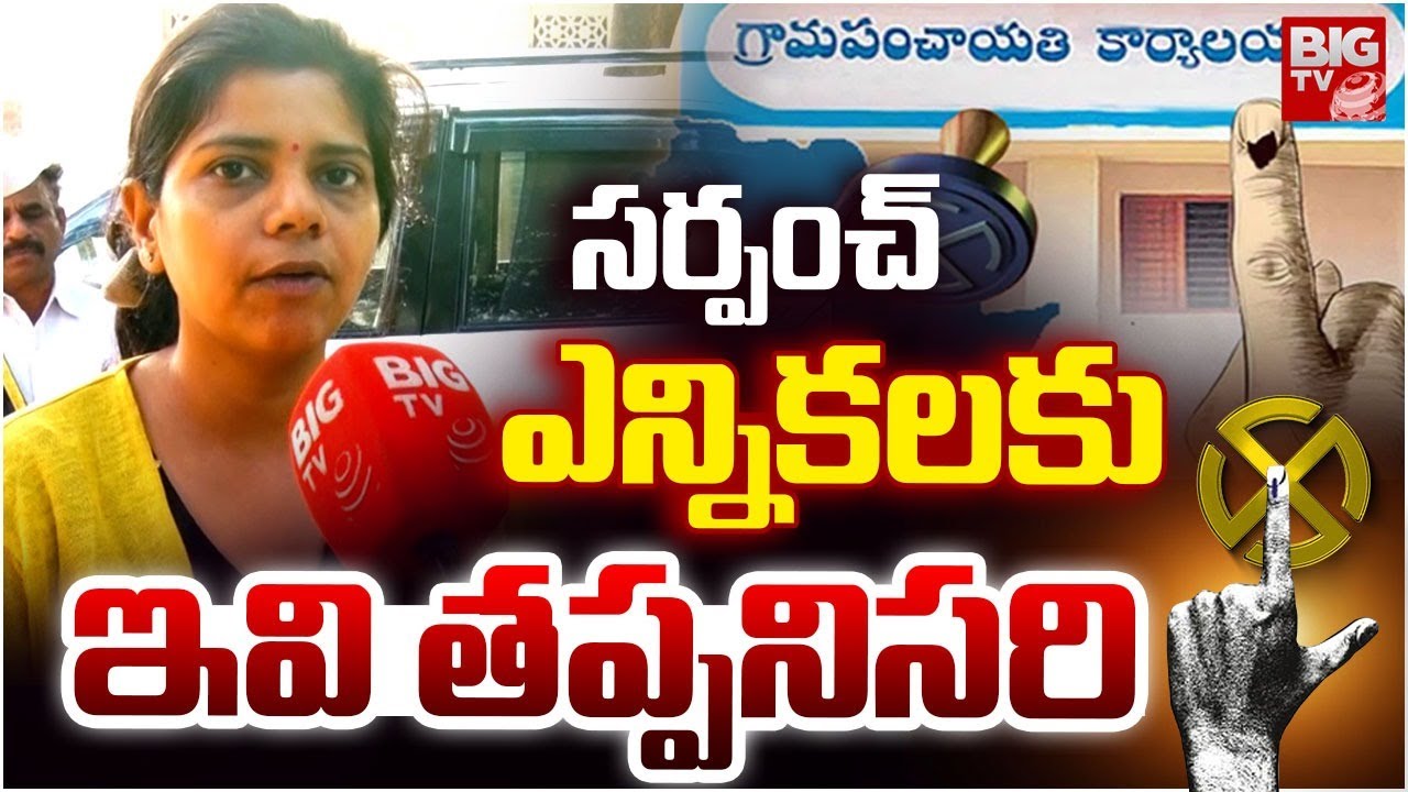 సర్పంచ్ ఎన్నికలకు ఇవి తప్పనిసరి | Telangana Sarpanch Election New Rules |Nalgonda Collector | BIG TV
