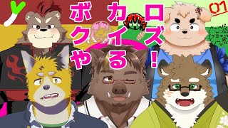 【ボカロクイズ】ボカロ好きケモVの皆と！【猪鹿月牡丹/VTuber】