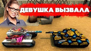 ТАНКИ ОНЛАЙН l ДЕВУШКА ВЫЗВАЛА МЕНЯ на ДУЭЛЬ l ПОТНАЯ ИГРА!