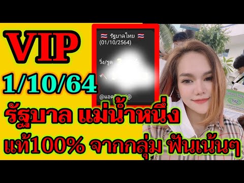 1/10/64 แม่น้ำหนึ่ง ให้แล้วในกลุ่ม VIP ตัวฟันงวดนี้เน้นๆ แท้ล้านเปอร์เซ็นต์