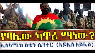 #Ethiopia   #Mengoal   የባሌው ካዋሪ ማነው? ……..ኢስላሚክ ስቴት ሴንተር(አይ ኤስ አይ ኤስ)