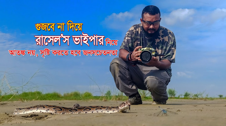 গুজবে কান না দিয়ে রাসেল’স ভাইপার সম্পর্কে প্রকৃত সত্য জানুন, নিজেকে রক্ষা করুন !